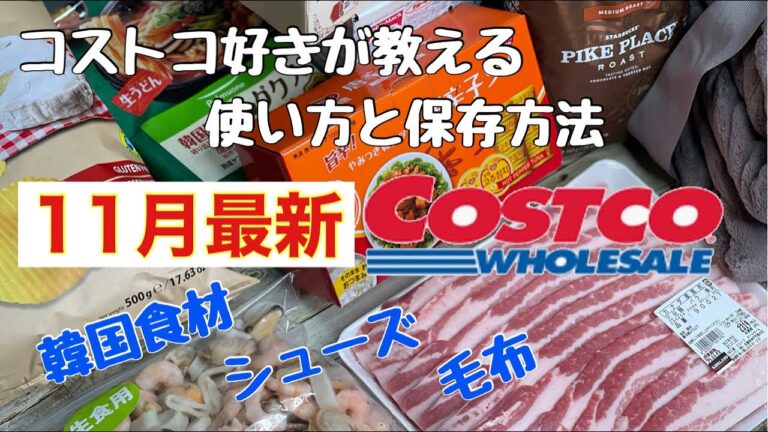 2021年11月最新【コストコ購入品紹介】おすすめ食材の使い方と味の紹介です