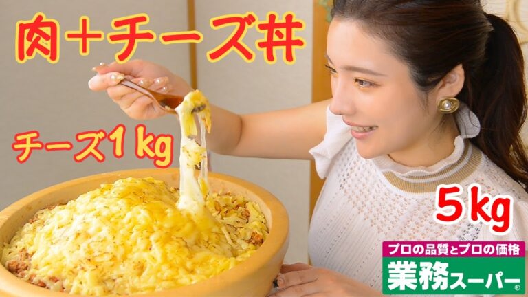 【大食い】ミートソース丼にチーズ１㎏かけたら幸せ過ぎた♡約5キロ【ますぶちさちよ】