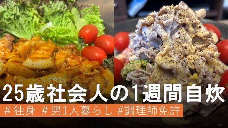 【自炊記録】何気ない1週間を最高の1週間へ