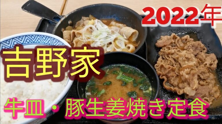 【吉野家・豚生姜焼き丼・豚生姜焼き定食・牛皿 豚生姜焼き定食・三日連続】三日目の最終日は牛皿 豚生姜焼き定食を食べてきた。