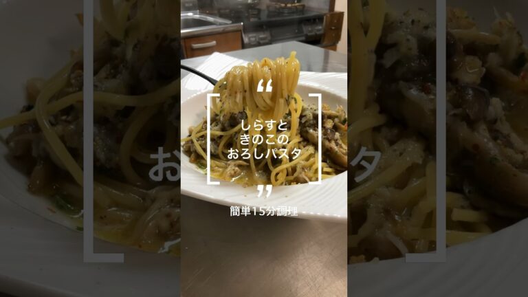 しらすとキノコのおろしパスタ〜15分料理〜#和風パスタ #ワンパンレシピ #レシピ #料理 #cooking #パスタ