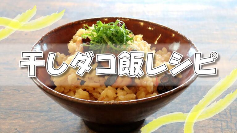 干しダコ飯レシピ