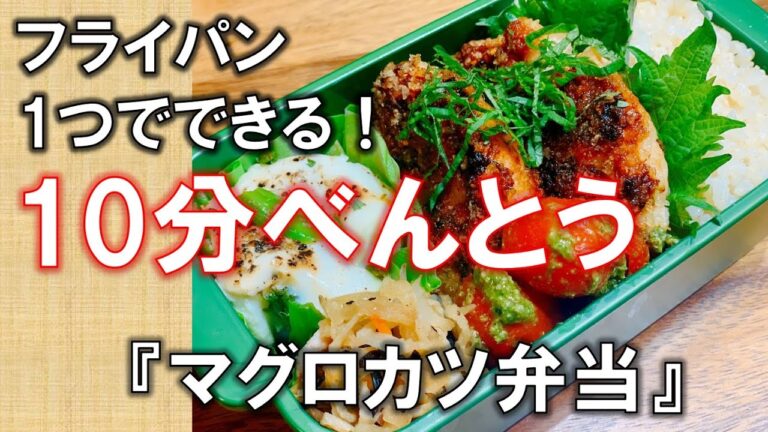 【まぐろカツ弁当】☆簡単、フライパン1つでできるお料理レシピ"Simple&Easy Ahi Tuna cutlet bento"☆bentobox☆ 암웨이　레시피#14