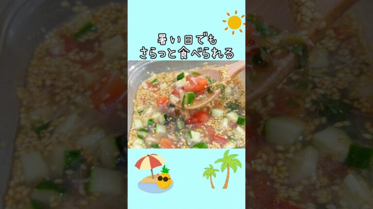 ツナと夏野菜のぶっかけごはん✨ #料理 #簡単レシピ #夏  #shorts