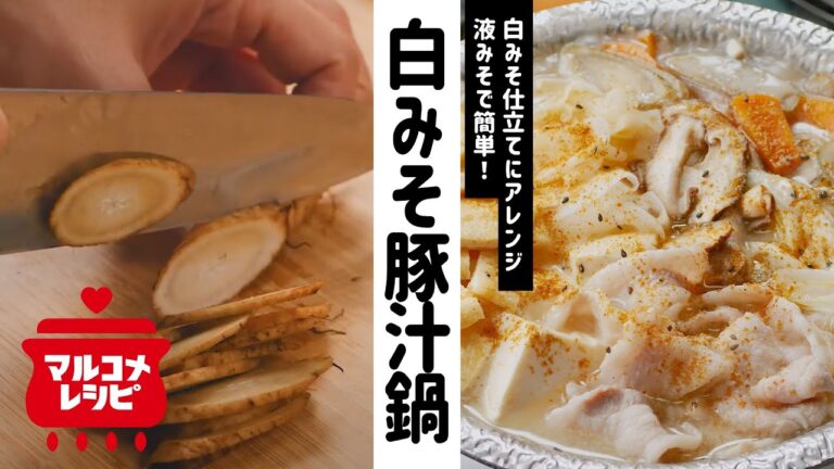 【寒い季節に♪】白みそ仕立ての豚汁鍋の作り方│マルコメ