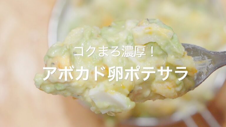 【コクまろ濃厚！アボカド卵ポテサラ】