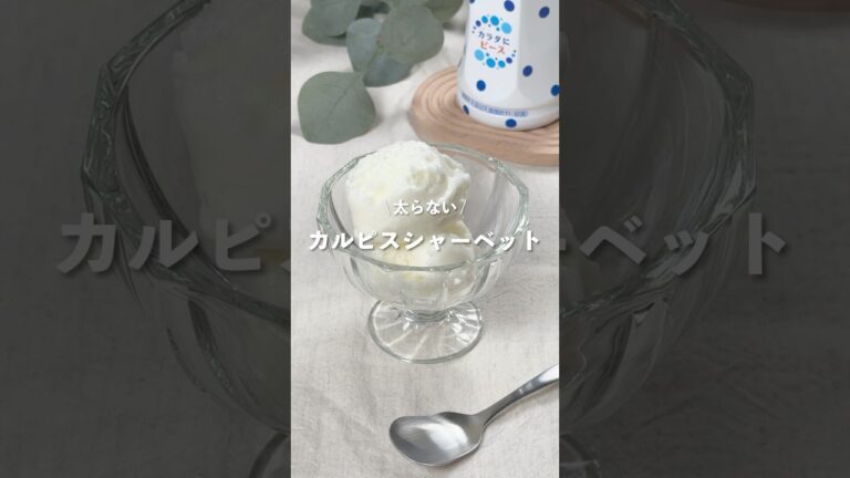 【カルピスシャーベット】レシピはコメント欄に👩🏻‍🍳🍴 𓂃⋆* #shorts