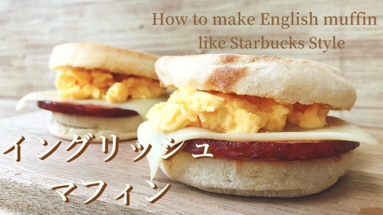 【朝食にピッタリ】スタバ風イングリッシュマフィンの作り方レシピ【超簡単】