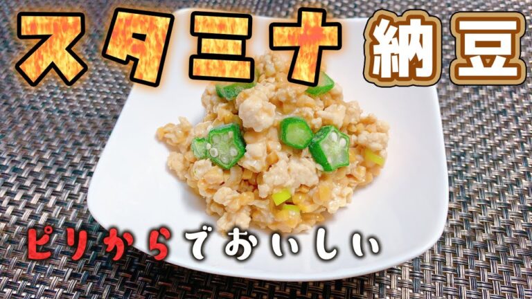 【健康料理#13】スタミナ納豆