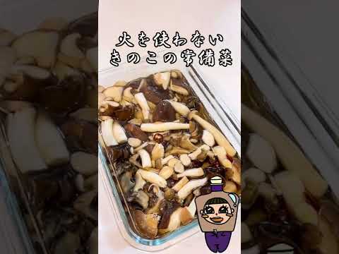火を使わないきのこの副菜・常備菜 #shorts