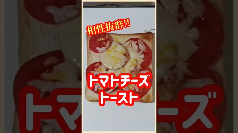 【ズボラ飯】トマトチーズトースト#shorts #ズボラ飯 #簡単レシピ