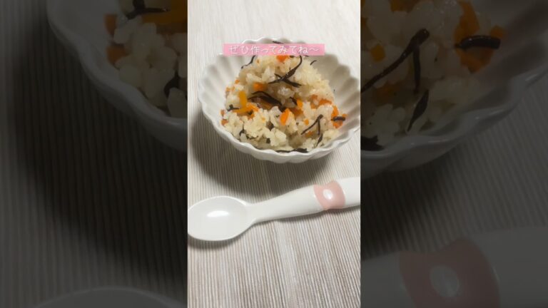 【02世代】娘ちゃんの好きな炊き込みご飯の作り方！ #料理 #簡単レシピ #離乳食 #shorts