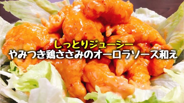 【節約レシピ】超簡単‼ ビールの用意忘れずにｗ しっとりジューシー『やみつき鶏ささみのオーロラソース和え』