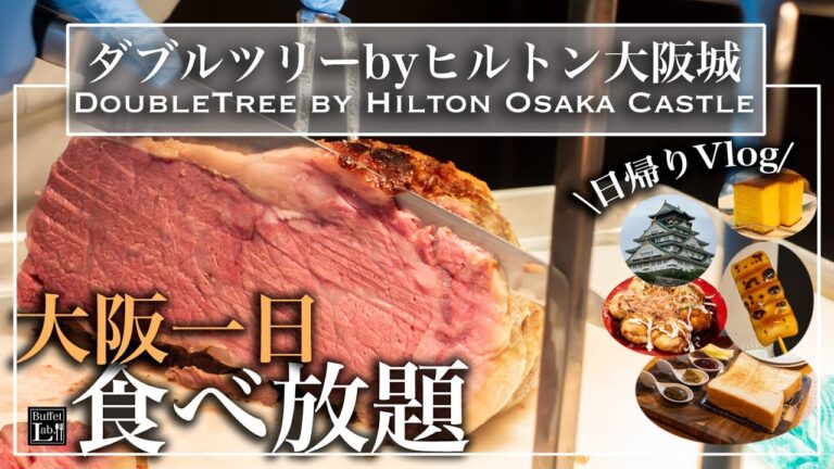 【日帰り大阪旅行】大阪食い倒れvlog 日帰りでも大満足 オープンしたてのホテルで時間無制限食べ放題  | 東京ビュッフェラボ