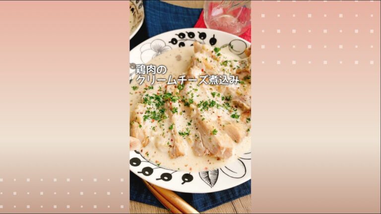 チキンフリカッセ【鶏もも肉のクリームチーズ煮込み】Chicken fricassee with cream cheese