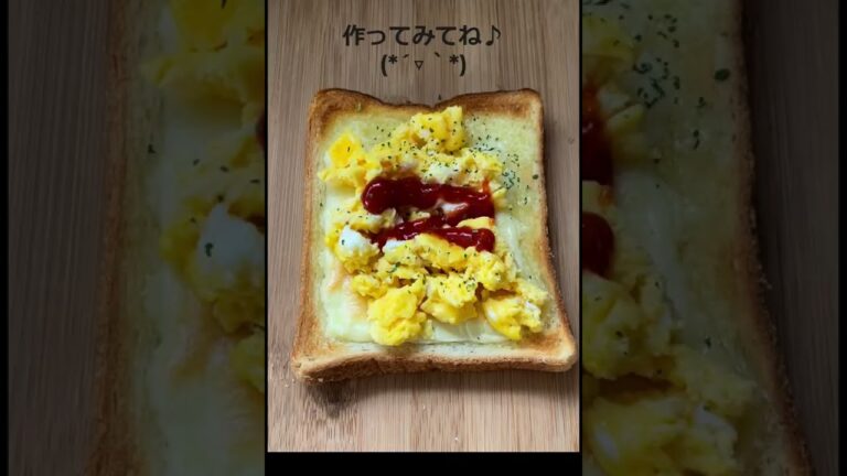 スクランブルエッグトースト #Shorts