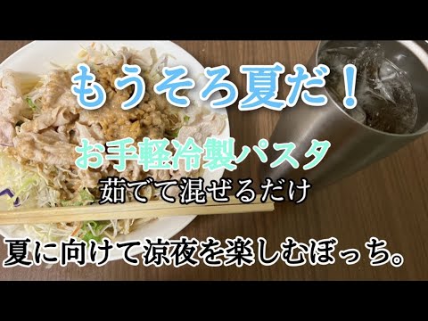 【ポン酢×胡麻ドレ×豚しゃぶ】適当に冷製パスタを作ったら、簡単かつ美味しくて涼夜を楽しんだぼっち。