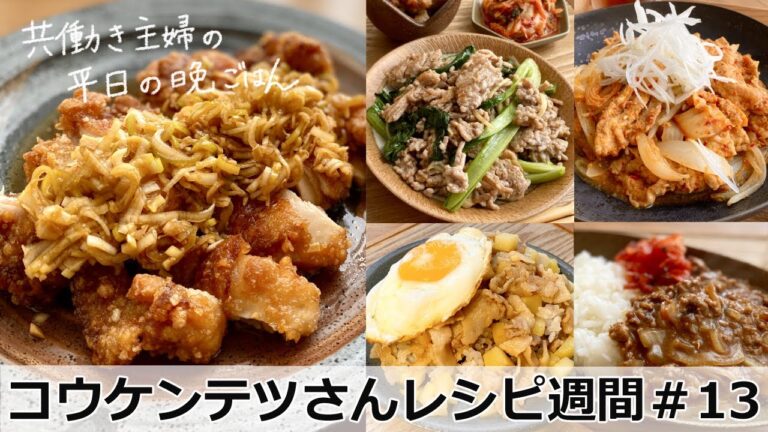 平日５日間の晩ごはん＃１３　コウケンテツさんレシピ週間第４弾【料理動画／時短／献立／共働き主婦／忙しくても一汁三菜ごはん/ママレシピ食堂