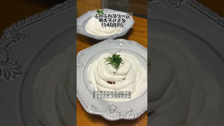 【熊谷】真っ白なクリームに包まれた明太パスタ！