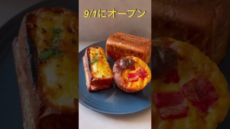 【Faveur】 9/1オープン！京急蒲田から徒歩１分　デニッシュ充実なパン屋