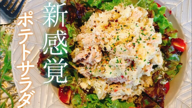 【簡単作り置き】ツナポテトサラダ／【おうちごはん】／【料理動画】