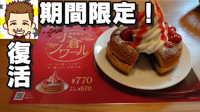 期間限定！小倉ノワールが復活　コメダ珈琲店