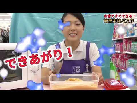 レンジでパスタ、作れます！　絶品パスタ　by薬王堂ＴＶ