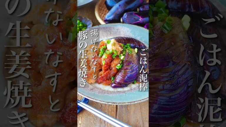 【タレの黄金比】とろとろ茄子とカリカリ豚のしょうが焼き #節約レシピ #簡単レシピ #料理 #時短 #shorts #節約レシピ #作り置き #時短レシピ #節約 #簡単料理 #レシピ #料理動画