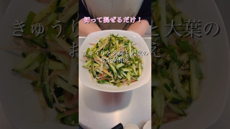 切って混ぜるだけ！簡単ヘルシーきゅうりと茗荷と大葉のおかか和え#簡単レシピ #簡単美味しい #ヘルシーレシピ #cookingshorts