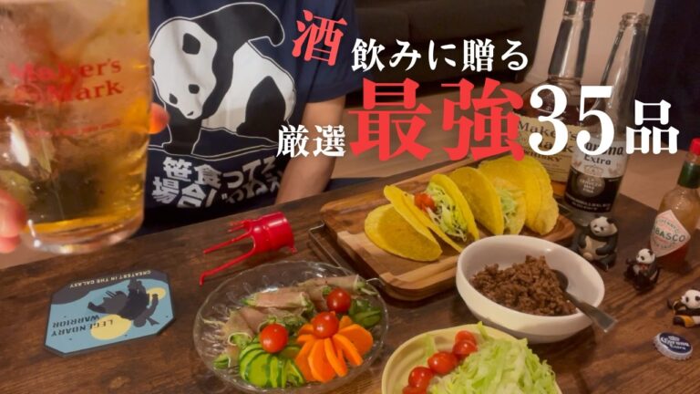 【2024年 上半期 総集編】晩酌が楽しくなる！あと一品悩んだら必ず見て【ぼっち飲み】