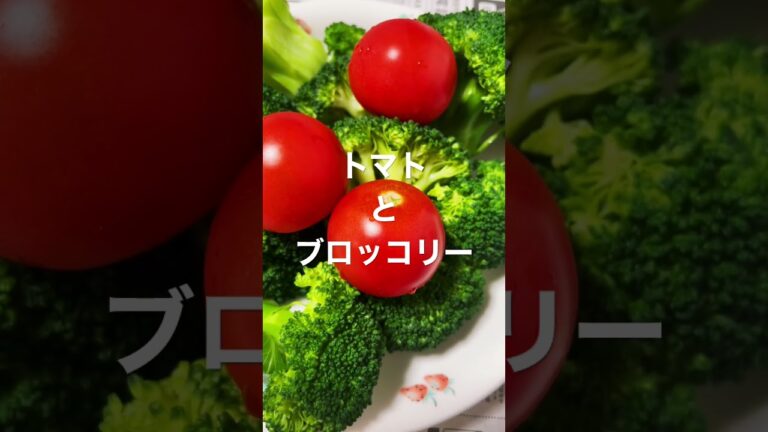 トマトとブロッコリー