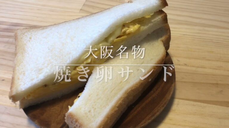 #23　とろ〜りチーズがうまい！　『大阪名物　焼き卵サンド』