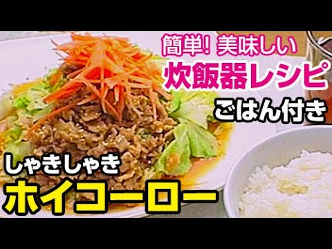炊飯器レシピ　回鍋肉（ホイコーロー）