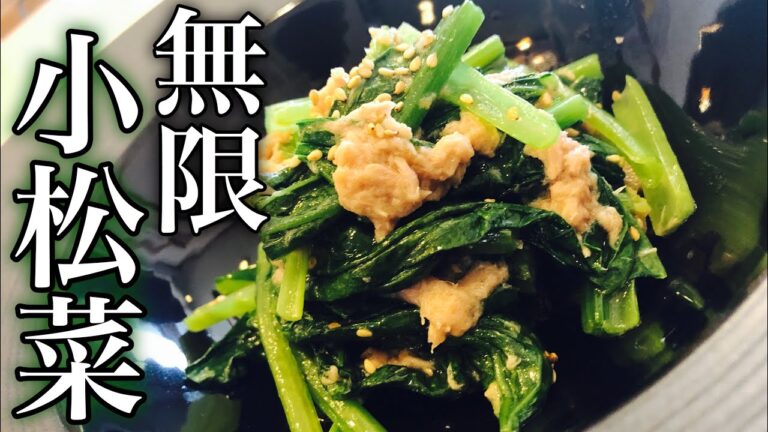 【無限に食べる？】無限小松菜の作り方！ 手軽で簡単 アレンジレシピ 嬉しい副菜・おつまみレシピ How to make komatsuna recipe