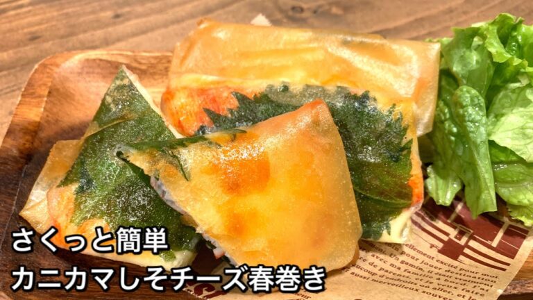 【さくっと簡単料理　♯514】カニカマしそチーズ春巻き