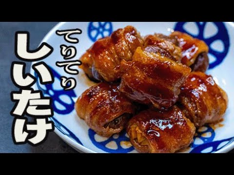【肉巻きシリーズ】こってり味でごはんがすすむ！【簡単】しいたけ好きにたまらんレシピ【豚バラ】