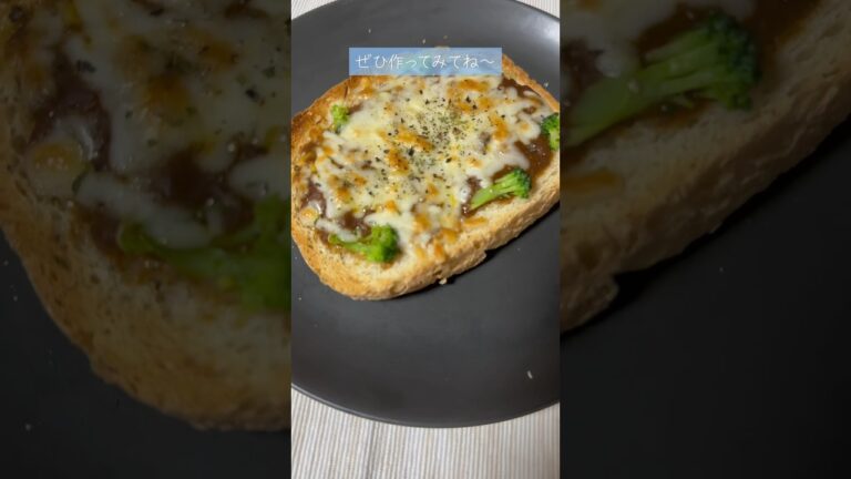 【02世代】余ったカレーで簡単！チーズカレートーストの作り方！ #簡単レシピ #料理 #short
