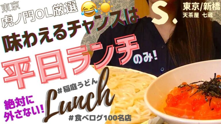 【東京/新橋】平日ランチ限定営業の食べログ100名店🤩💫稲庭うどんの未体験なつけ汁気になりませんか？天茶屋 七蔵｟20代東京女子の一人でランチ・グルメVlog#15｠
