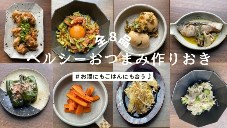 【ヘルシーおつまみ作り置き】【全8品】【本編＆概要欄にレシピあり】