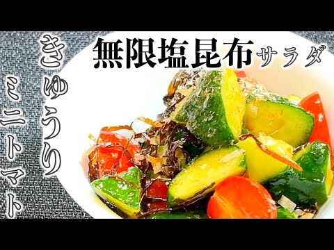 【お手軽サラダ】きゅうりとミニトマトの塩昆布サラダ〜Salted kelp salad with cucumbers and cherry tomatoes〜