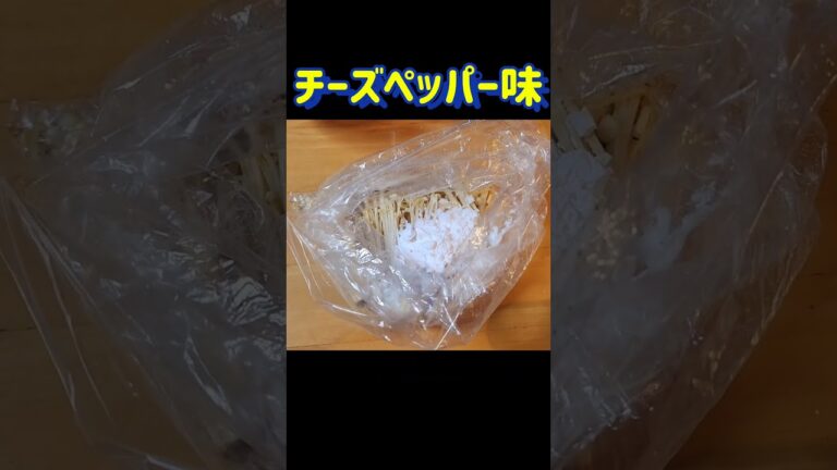 えのきと調味料だけ！カリカリえのき！！　#shorts #short #美味しい #おすすめ #簡単 #おつまみ