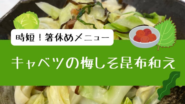 時短！箸休めメニュー”キャベツの梅しそ昆布和え”
