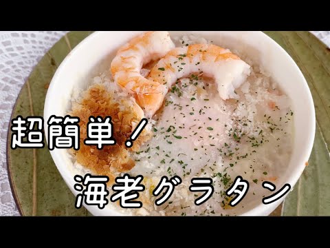 超簡単！ポテトフレークで海老グラタン  Easy and delicious!  Shrimp gratin