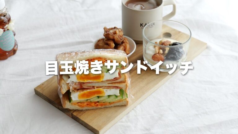 簡単目玉焼きサンドイッチ