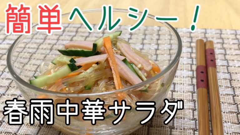 お家で作れる！春雨中華サラダの作り方♪