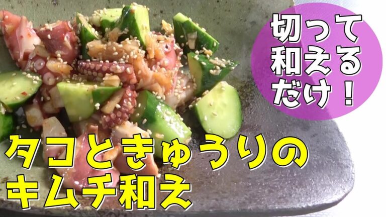 【簡単おつまみ】タコときゅうりとキムチ和え～ごま油の香り～