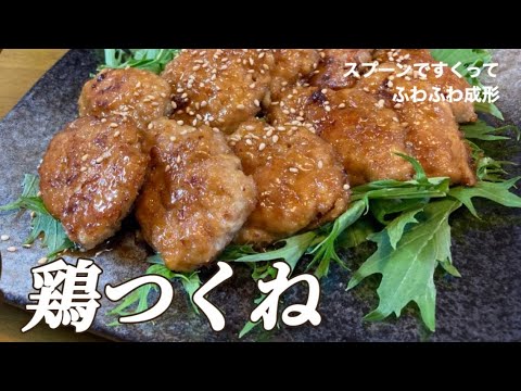 安くてボリューム満点！ふわふわ鶏つくねの作り方