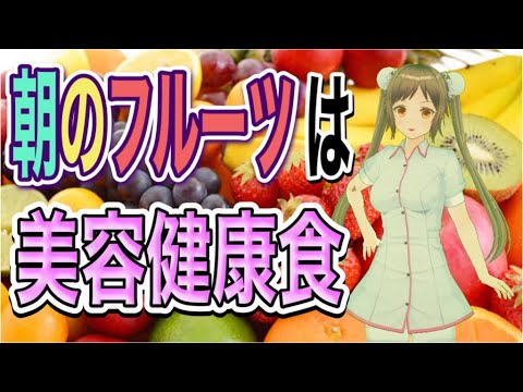 朝食のフルーツは痩せるのでおすすめ美容健康食