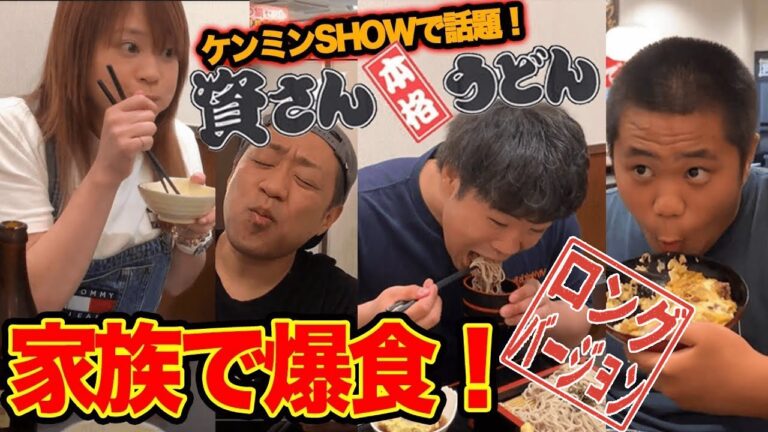 【非公開シーン解禁】TVで話題あの「資さんうどん」にはなわ家参上！家族で爆食させて頂きます。(ロング版）【ハイパーカロリー】【もりもり食べる】【ダイエット中閲覧注意】【コスパ最強】【九州グルメ】