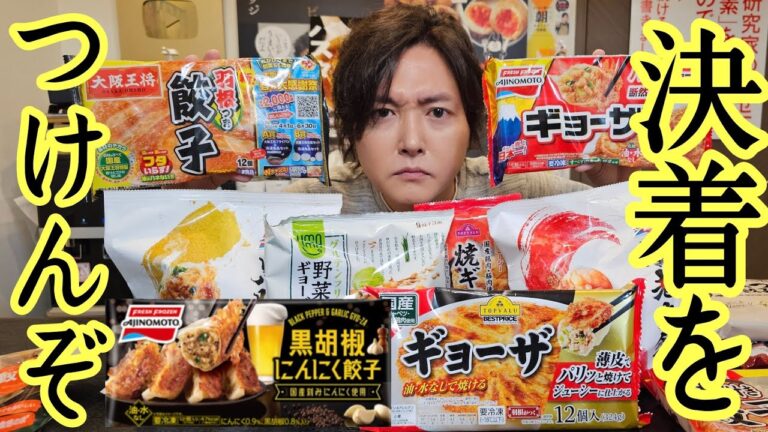 ついに市販で一番うめえ餃子が決まる。料理研究家、批判覚悟の正直レビュー【冷凍&チルド餃子選手権】